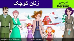 زنان کوچک - داستان های فارسی - قصه های کودکانه - Persian Fairy Tales - 4K UHD
